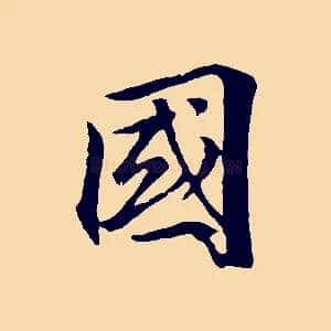 國