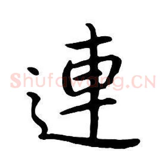 連