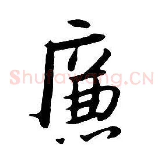 廉
