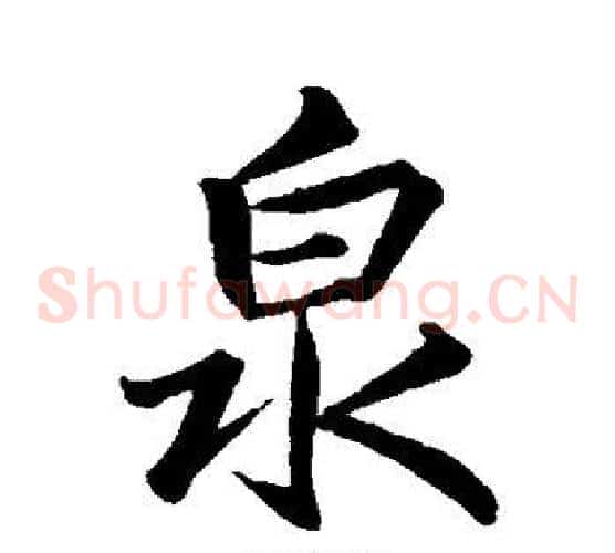 泉