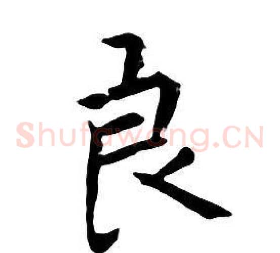 良
