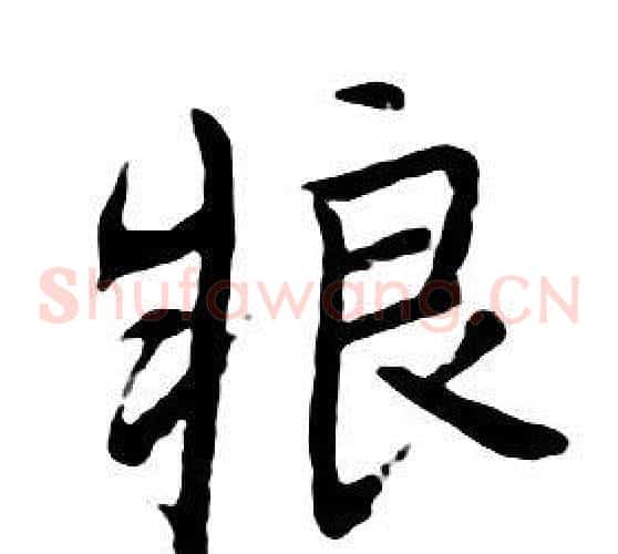 粮