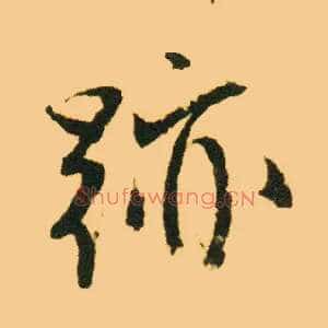 迹