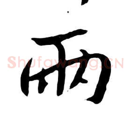 兩
