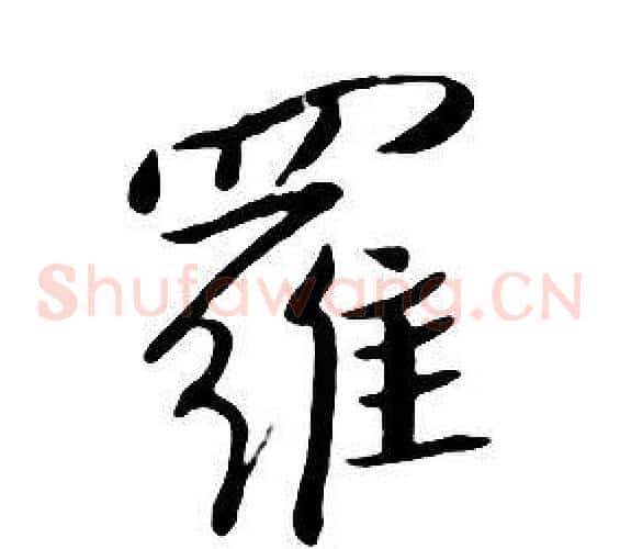 羅