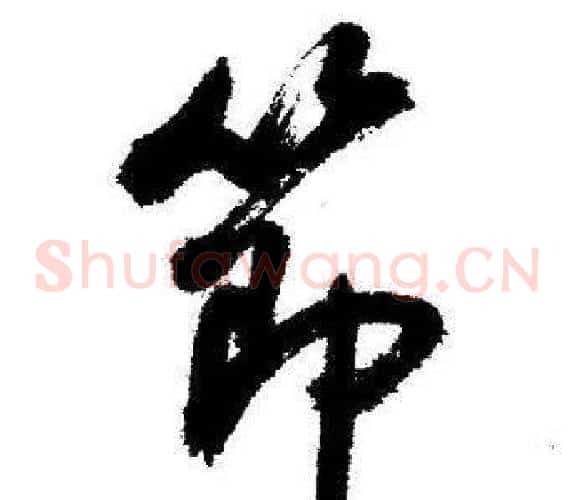 節