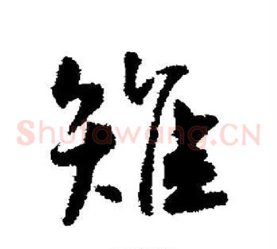 雉