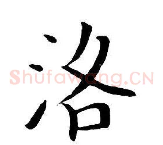 洛