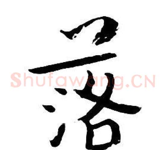 落