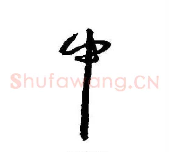 中