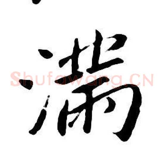 满