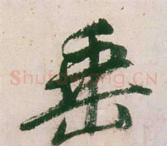 垂