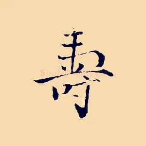 壽