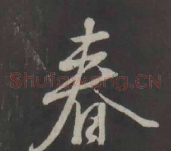 春