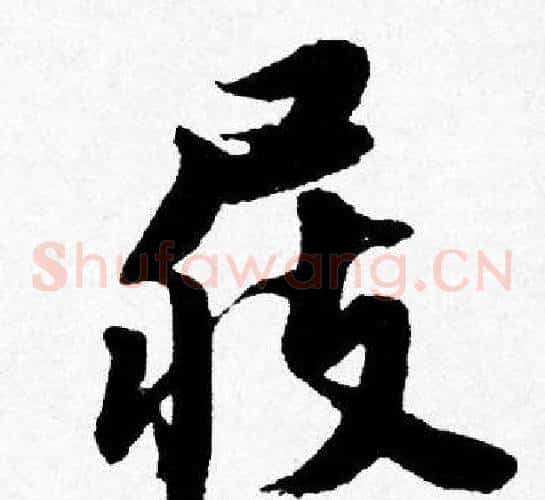 屐