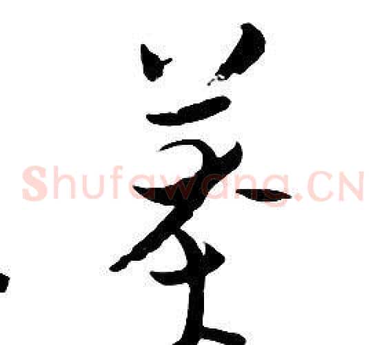 莽
