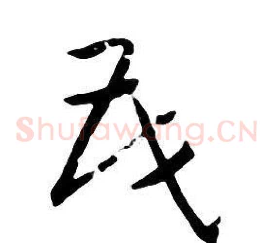 茂