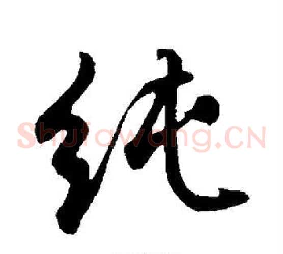 纯
