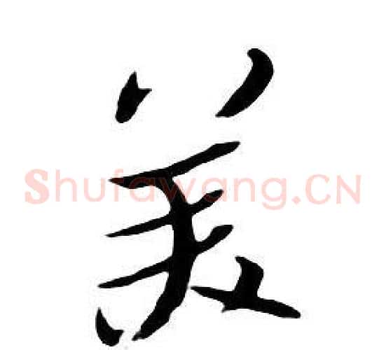 美