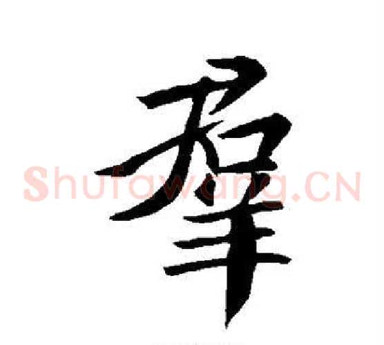 群