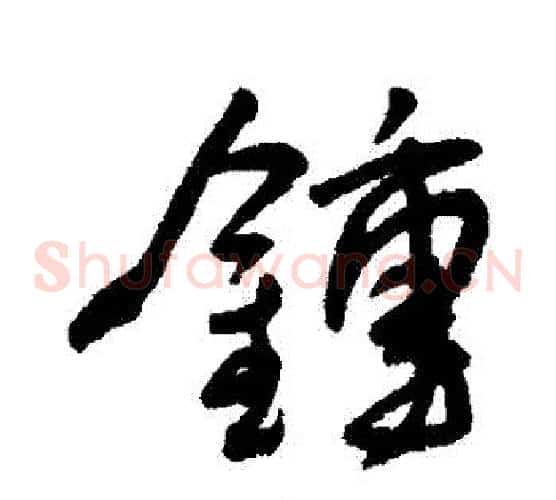 鐘
