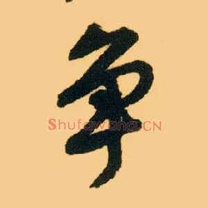 争