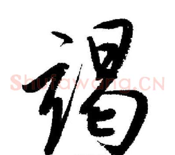 竭