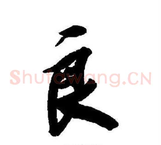 良