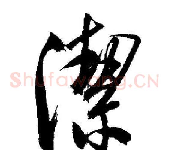 潔