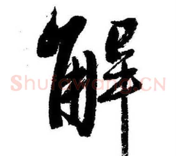 解