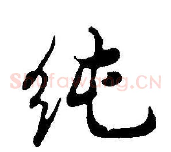 純
