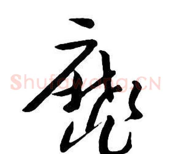 靡