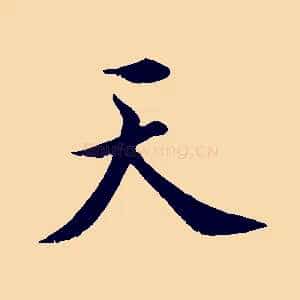 天
