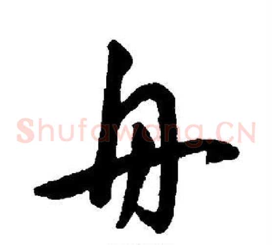 舟