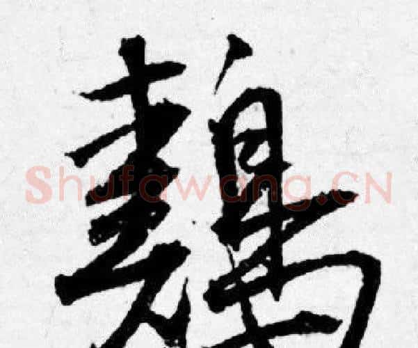 鷄
