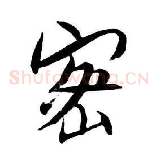 密