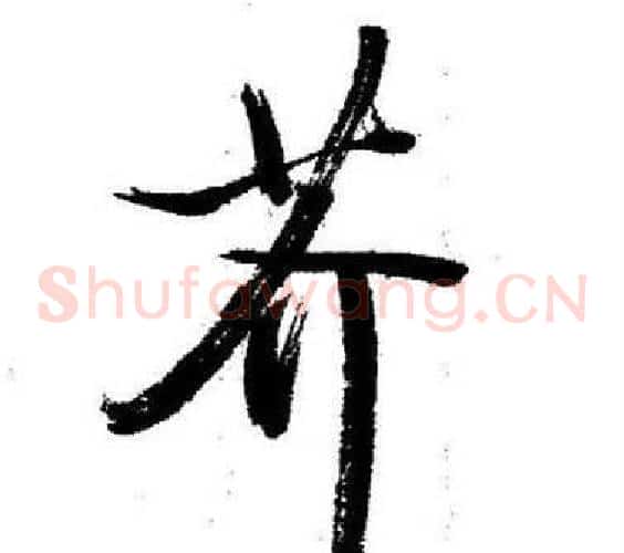 芥