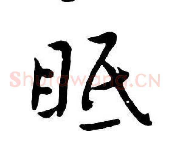 眠