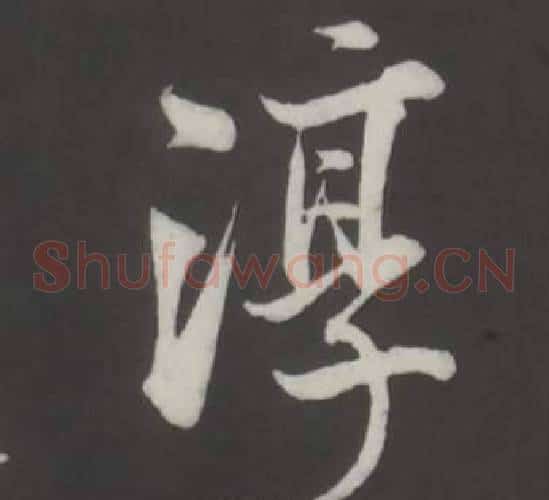 淳