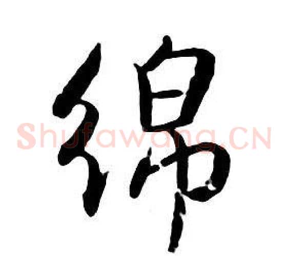 綿