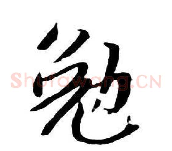 勉
