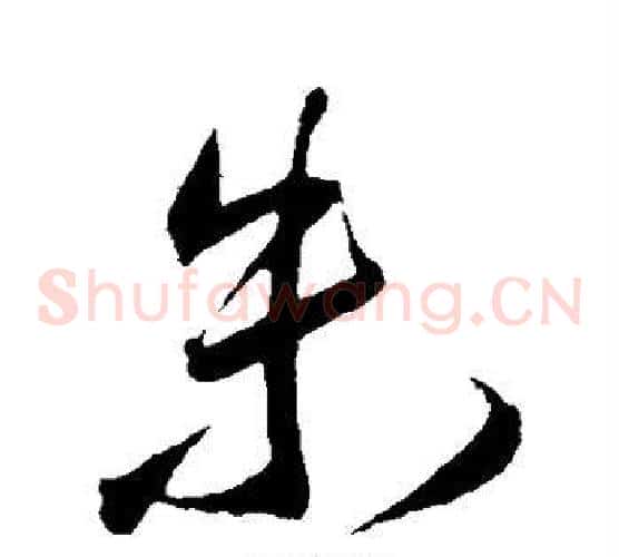 朱