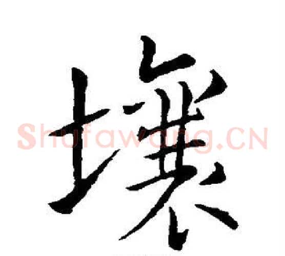 壤