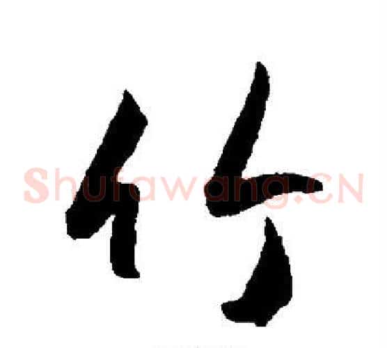 竹