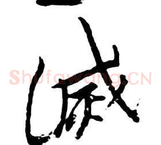 滅