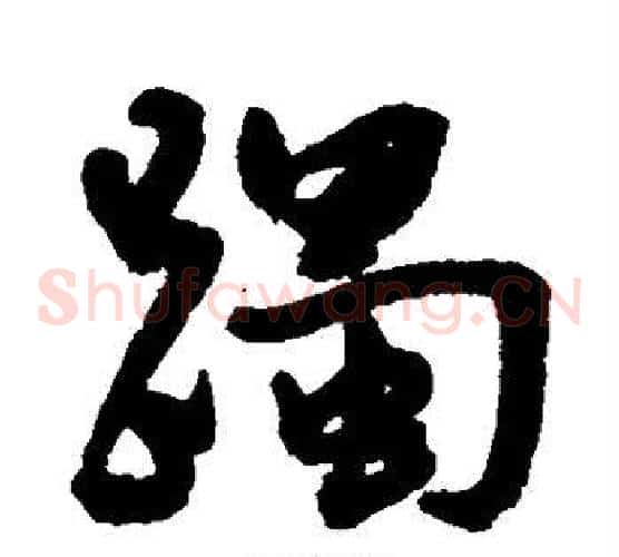 躅