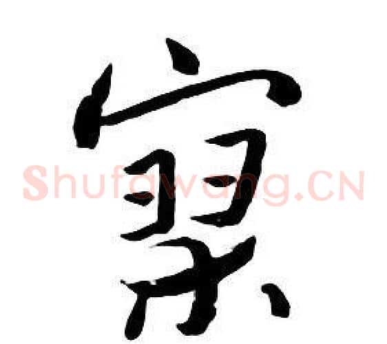 寥