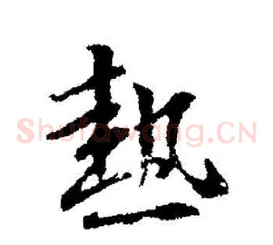 熱