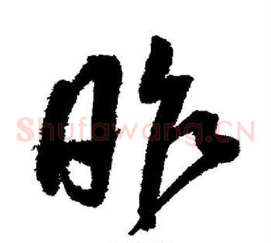 昨