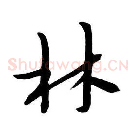 林